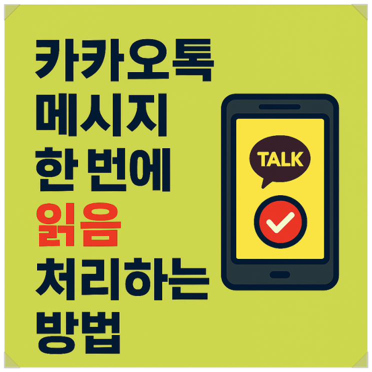  카카오톡 메시지 한 번에 모두 읽음 처리하는 쉬운 방법