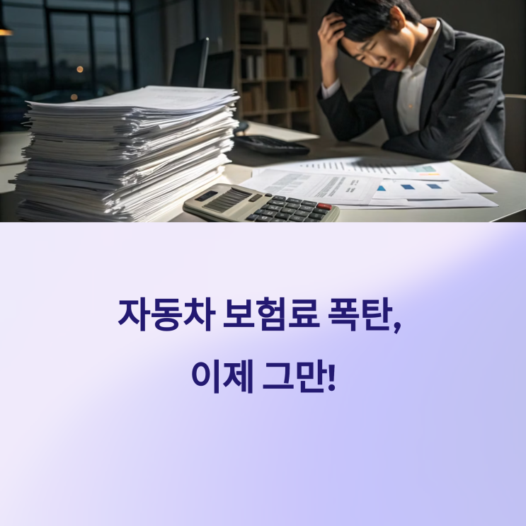  자동차 보험료 폭탄, 이제 그만! 월 납입료 확 줄이는 5가지 꿀팁 대방출!