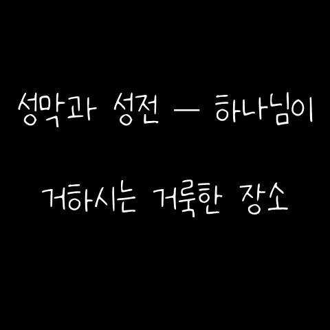  성막과 성전 – 하나님이 거하시는 거룩한 장소