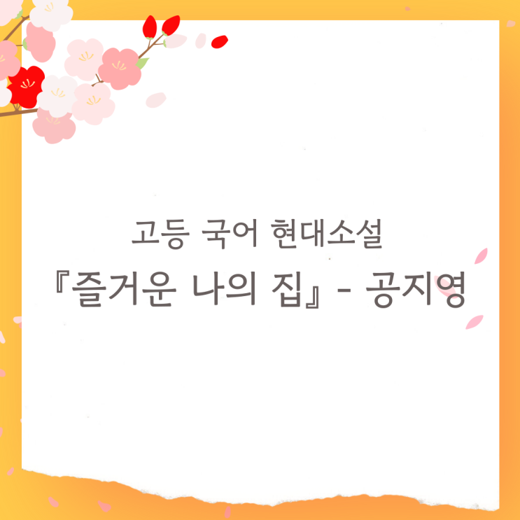  공지영 『즐거운 나의 집』에 대해서 알아봅시다