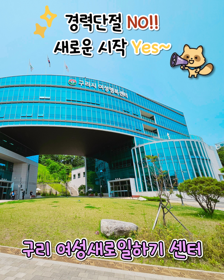  구리여성새로일하기센터에서 취업지원 받고 경력단절 극복하기