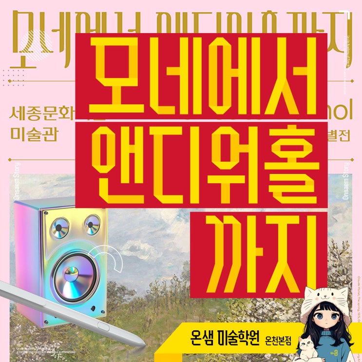  모네에서 앤디워홀까지 세종문화회관 전시 도슨트와 함께한 미술여행