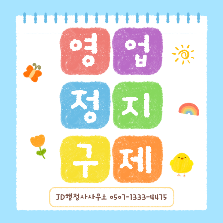  영업정지의 위기는 집행정지와 행정심판으로 구제 받아요 | 대전행정사 JD행정사사무소