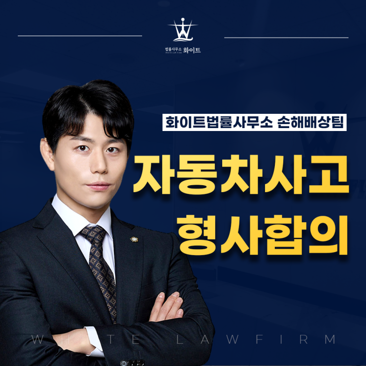  자동차사고 형사합의 변호사 선임 시기 & 주의할 점(feat.채권양도)