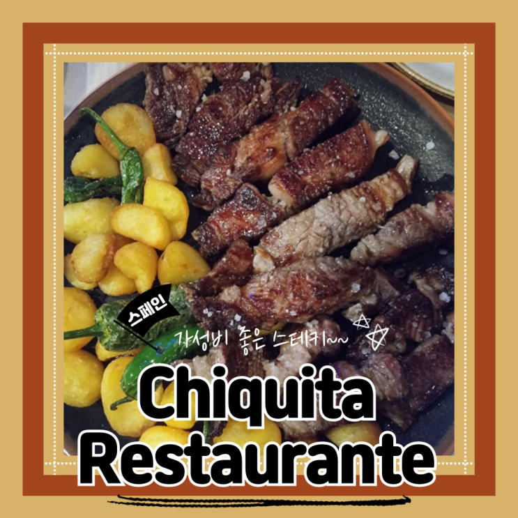  (마드리드맛집) 솔광장로컬맛집 스테이크강추 현지가이드추천 솔광장 Chiquita Restaurante