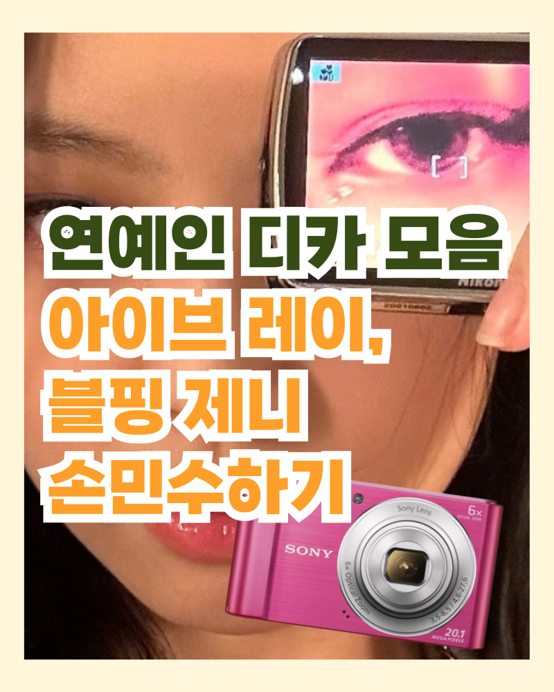 名人數位相機合集：模仿IVE Rei和BLACKPINK Jennie的風格