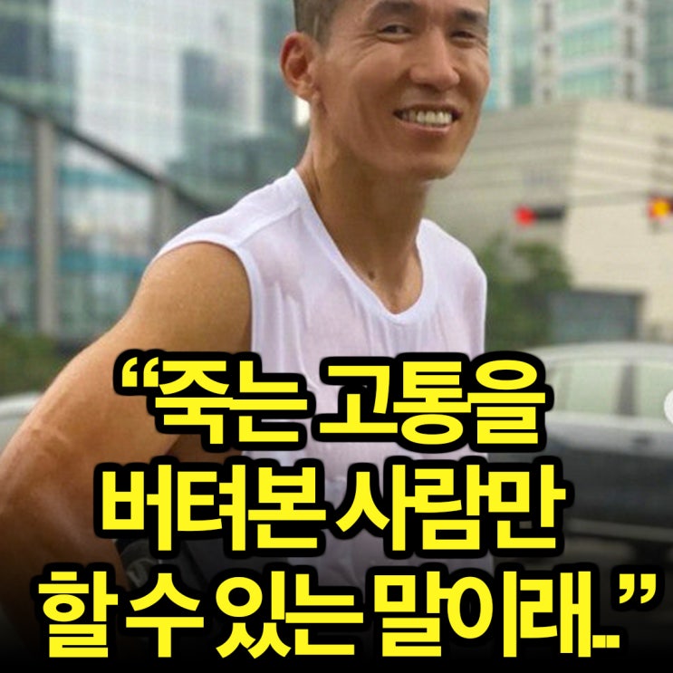  진짜 고통을 견뎌본 사람만이 말할 수 있는 ‘결과’