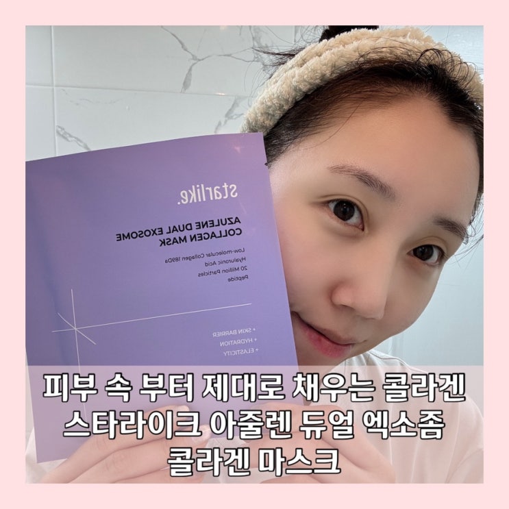 콜라겐마스크팩 스타라이크 아줄렌 듀얼 엑소좀 겔마스크 피부치밀도 개선