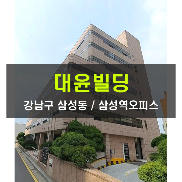  중개수수료무료 대윤빌딩 삼성역 대형사무실 임대 50평 강남 가성비사무실