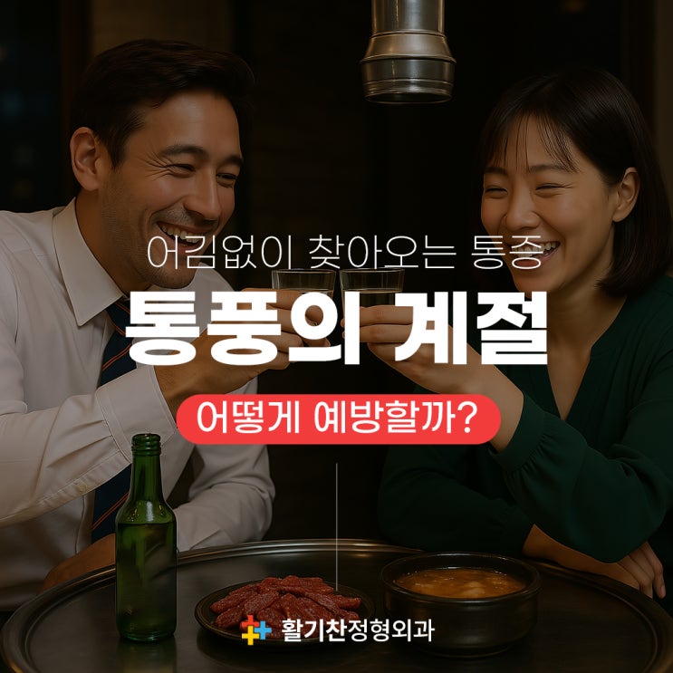  구파발통증의학과, 봄 여름에 찾아오는 불청객 통풍 예방