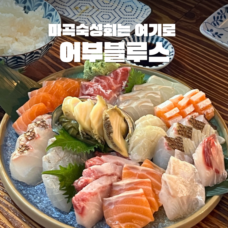 마곡 횟집 어부블루스 야장감성과 숙성회 가격정보