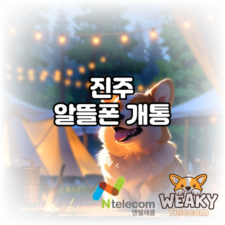  진주 알뜰폰 개통 온라인으로 간편하게 진행하는 방법
