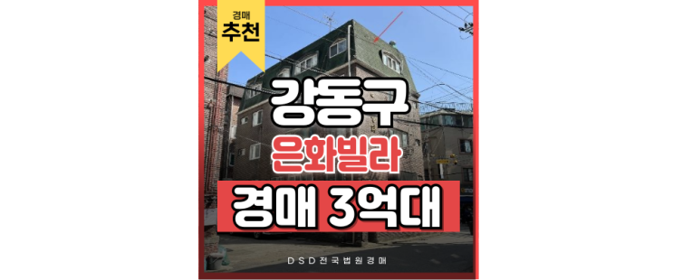 강동구빌라경매 8호선 연장 노선 바로 앞 경매 물건! 강동구빌라경매 8호선 연장 노선 바로 앞 경매 물건!