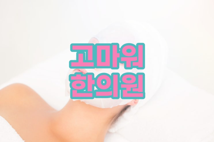 화곡동피부관리 미주란 리쥬란으로 얼굴형 바꾸며