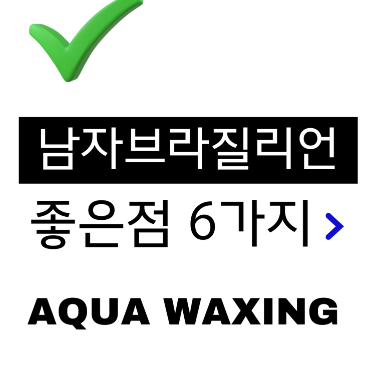  울산 달동 삼산동 아쿠아왁싱 ) 9년차 남자왁서가 알려주는 남자 브라질리언 왁싱 받으면 좋은 점