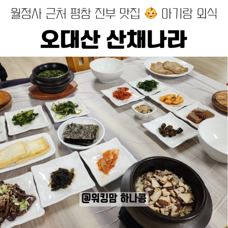월정사 맛집 오대산 산채나라 | 아기랑 진부 외식, 가족 식사로 딱이에요!