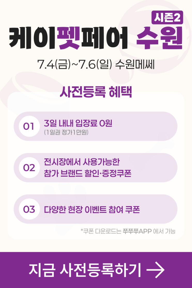  2025년 7월 수원 케이펫페어 무료관람 신청