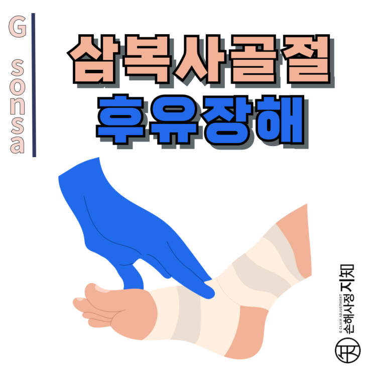  삼복사골절 - 운동제한 남았는데 후유장해보험금 받을 수 있을까요? - [보험금, BA+DA]
