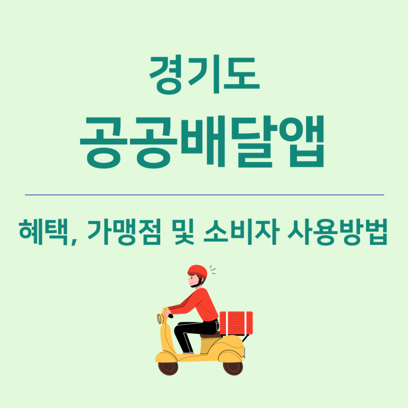 경기도 공공배달앱 ‘배달특급’ 총정리: 혜택부터 사장님 신청방법까지