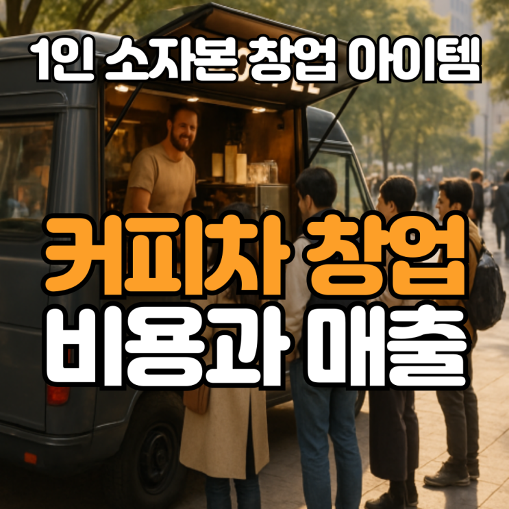  1인 창업 추천, 커피차 창업 비용부터 수익까지 총정리