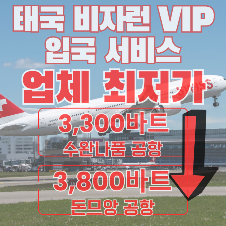 태국 비자런 VIP입국 업체 최저가 수완나품 3,300밧/ 돈므앙 3,800밧