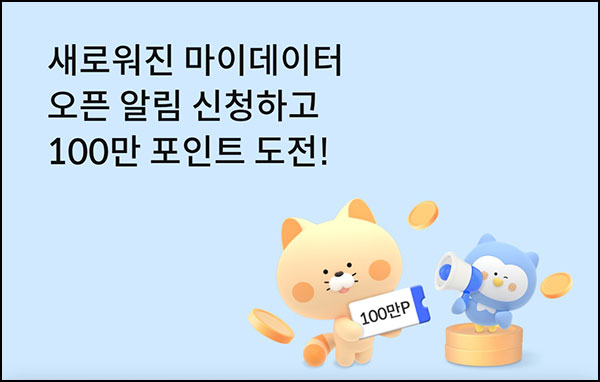 신한쏠페이 마이데이터 오픈 알림신청(포인트 100p)전원~6.18 신한쏠페이 마이데이터 오픈 알림신청(포인트 100p)전원~6.18