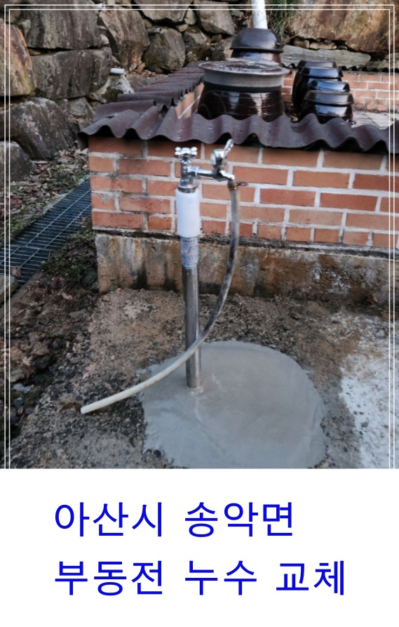 아산 수도설비 시공 후기-송악면 노후 부동전 누수 교체 작업 진행-아산수도배관전문가가 직접 작업합니다