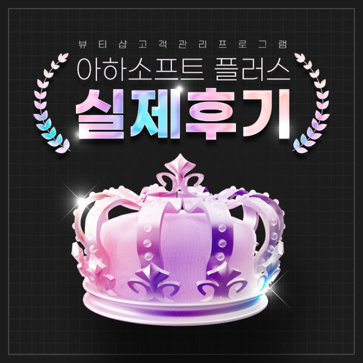 아하소프트 플러스 실제 후기 & 업종별 활용법