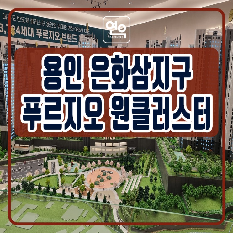 용인 은화삼지구 푸르지오 모델하우스 공급정보