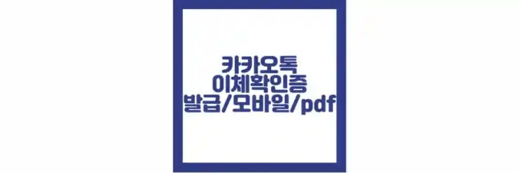  카카오뱅크 이체확인증 발급, 모바일, pdf, 저장 방법