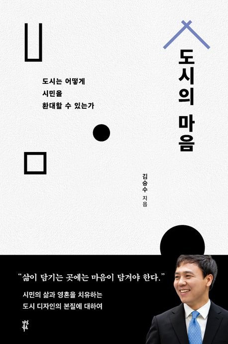 도시의 마음 - 전주를 비빔밥의 도시에서 책의 도시로 바꾼 김승수 시장의 활약상