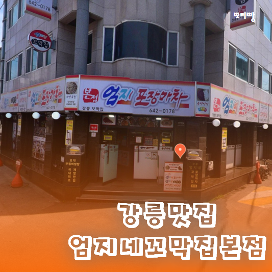  강릉맛집 엄지네포장마차 본점 위치와 추천메뉴