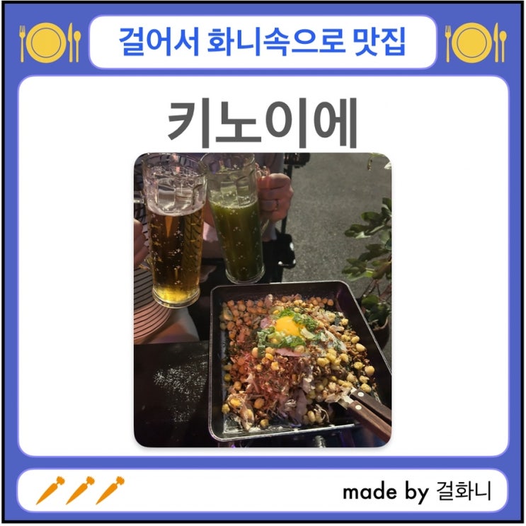  오코노미야끼가 맛있는 동역사 키노이에