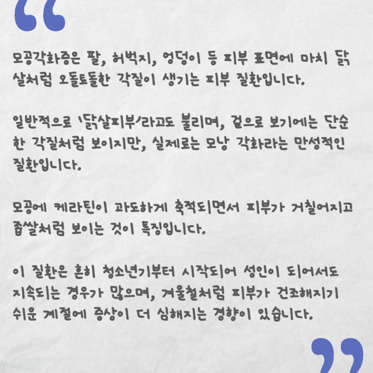  모공각화증 원인과 없애는 법 (증상부터 치료·생활관리까지 총정리)