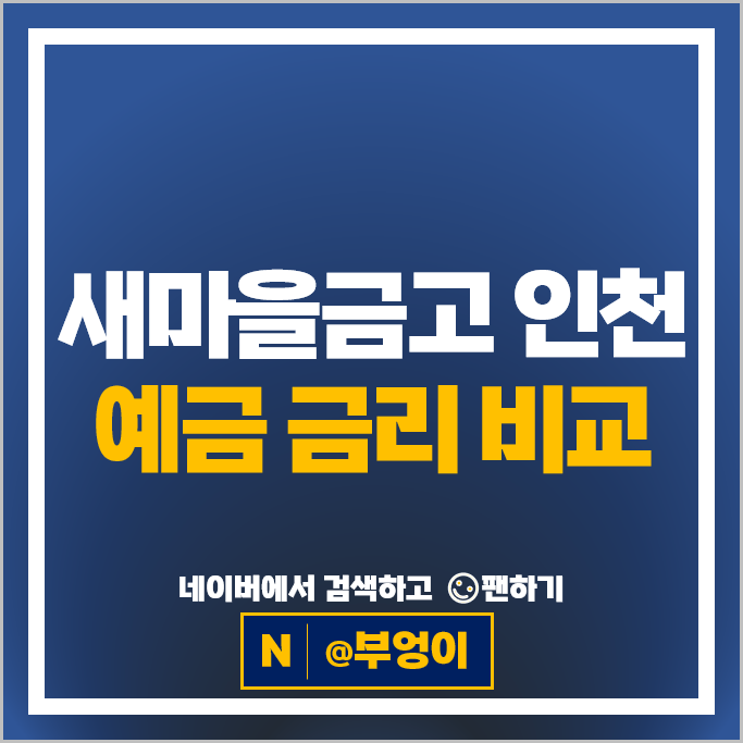인천 새마을금고 예금 금리 비교 정기예금 특판 추천 인천 새마을금고 예금 금리 비교 정기예금 특판 추천