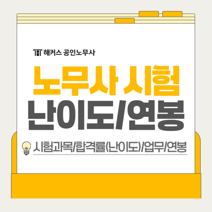  노무사 시험 난이도 과목 합격률? 연봉 업무까지 정리