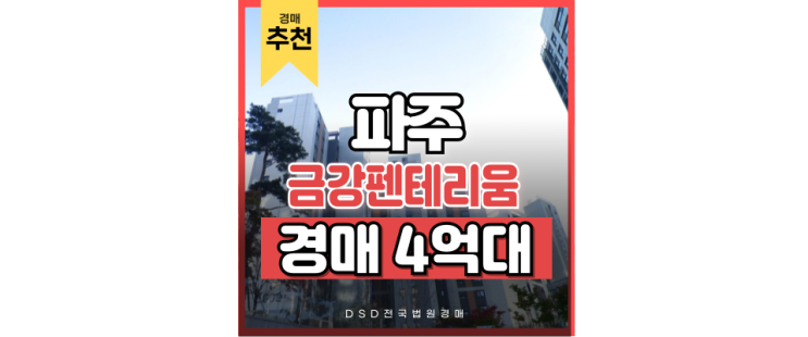 파주아파트경매 GTX세권 초롱꽃마을6단지 파주아파트경매 GTX세권 초롱꽃마을6단지
