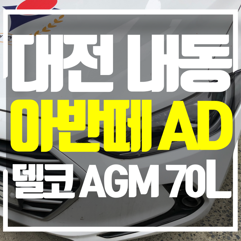 대전 서구 내동 배터리 아반떼 AD 디젤 교체