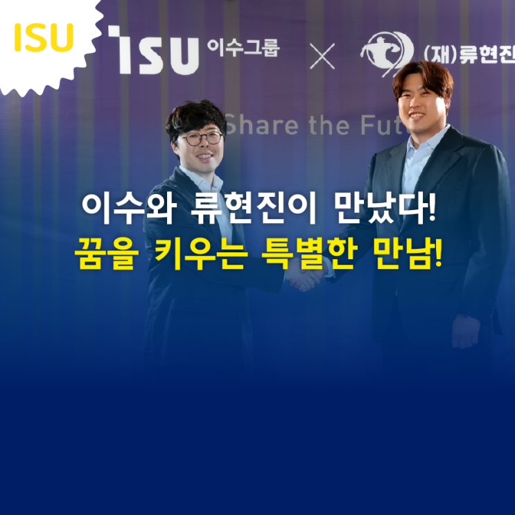 이수와 <b>류현진</b>이 만났다! 꿈을 키우는 특별한 만남!
