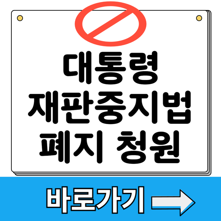 <b>대통령 재판 중지법</b> 폐지 청원 이재명 <b>중단</b>법 링크