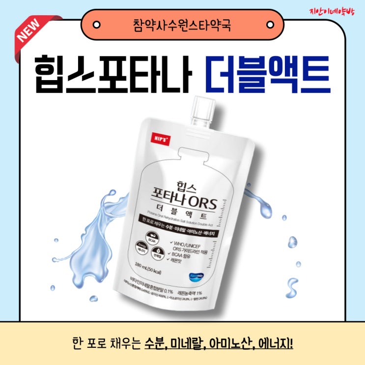  힙스포타나 더블액트 약국 경구용 수액 힙스포타나ORS