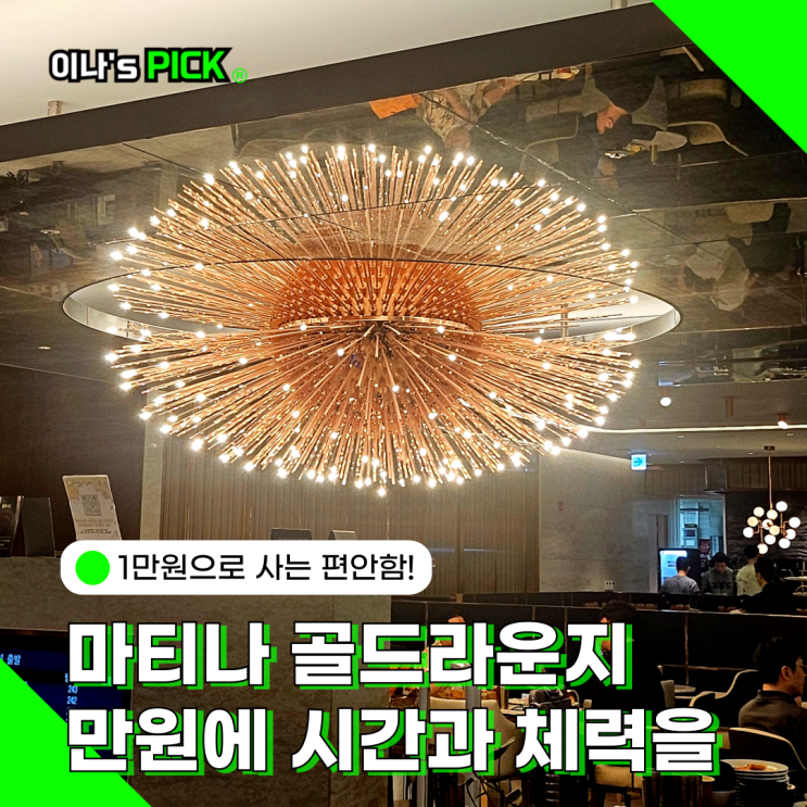 인천공항 마티나골드 라운지 만원 이용 제휴카드 확인 방법과 후기