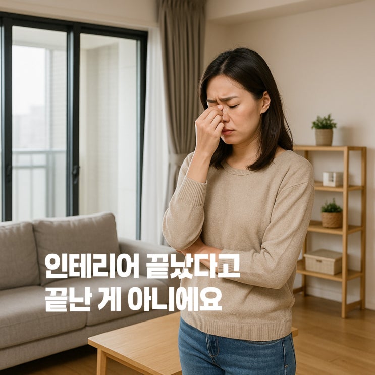  인테리어 공사 후 베이크아웃, 꼭 해야 할 이유와 방법 총정리