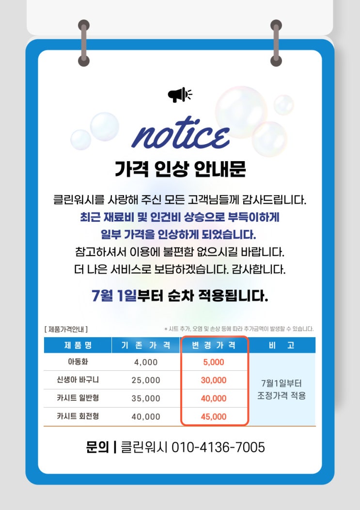  클린워시 가격 인상 안내문