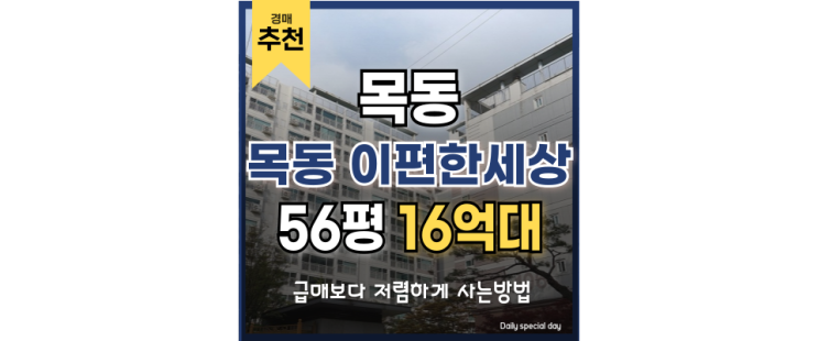 목동아파트경매 목동 이편한세상 학군. 워라밸 다 잡기! 목동아파트경매 목동 이편한세상 학군. 워라밸 다 잡기!