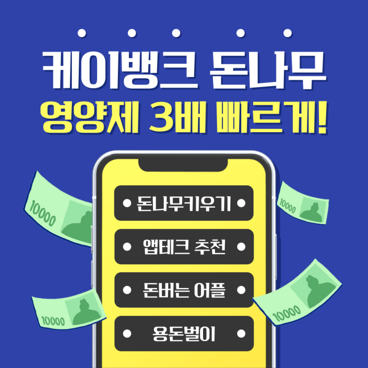  2025 케이뱅크 돈나무 키우기 영양제 3배 빠르게 모으는 방법