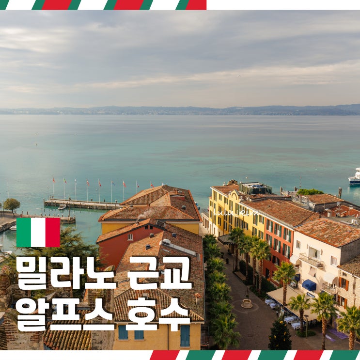  밀라노 근교 가르다 호수 시르미오네 여행 가볼 만한 곳 이동 방법