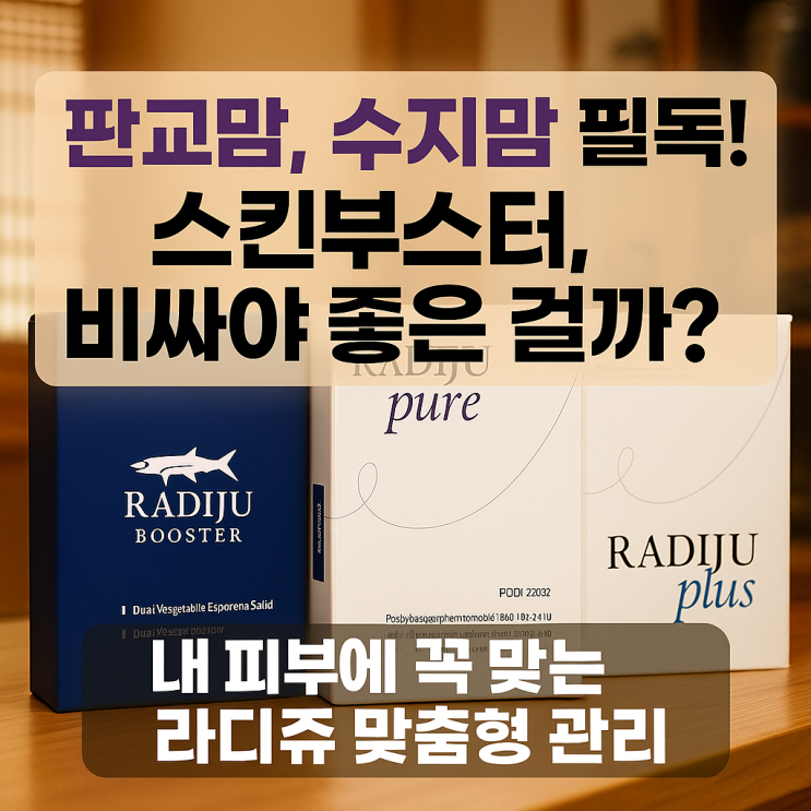  판교맘, 수지맘이 궁금해하는 '스킨부스터', 무조건 비싸야 좋을까요?