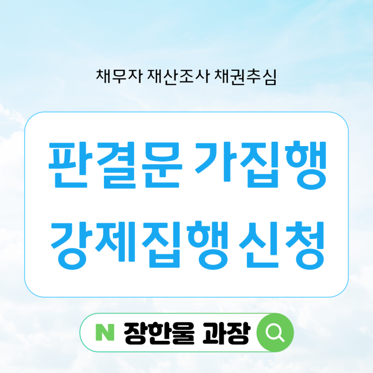  판결문 가집행 채무자 강제집행 신청