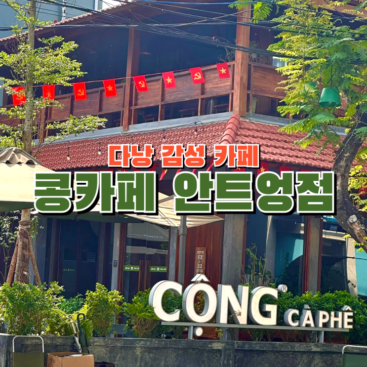 다낭 핫플 콩카페 안트엉점 솔직 후기 (미케비치 근처 감성카페, 코코넛 커피 맛집)